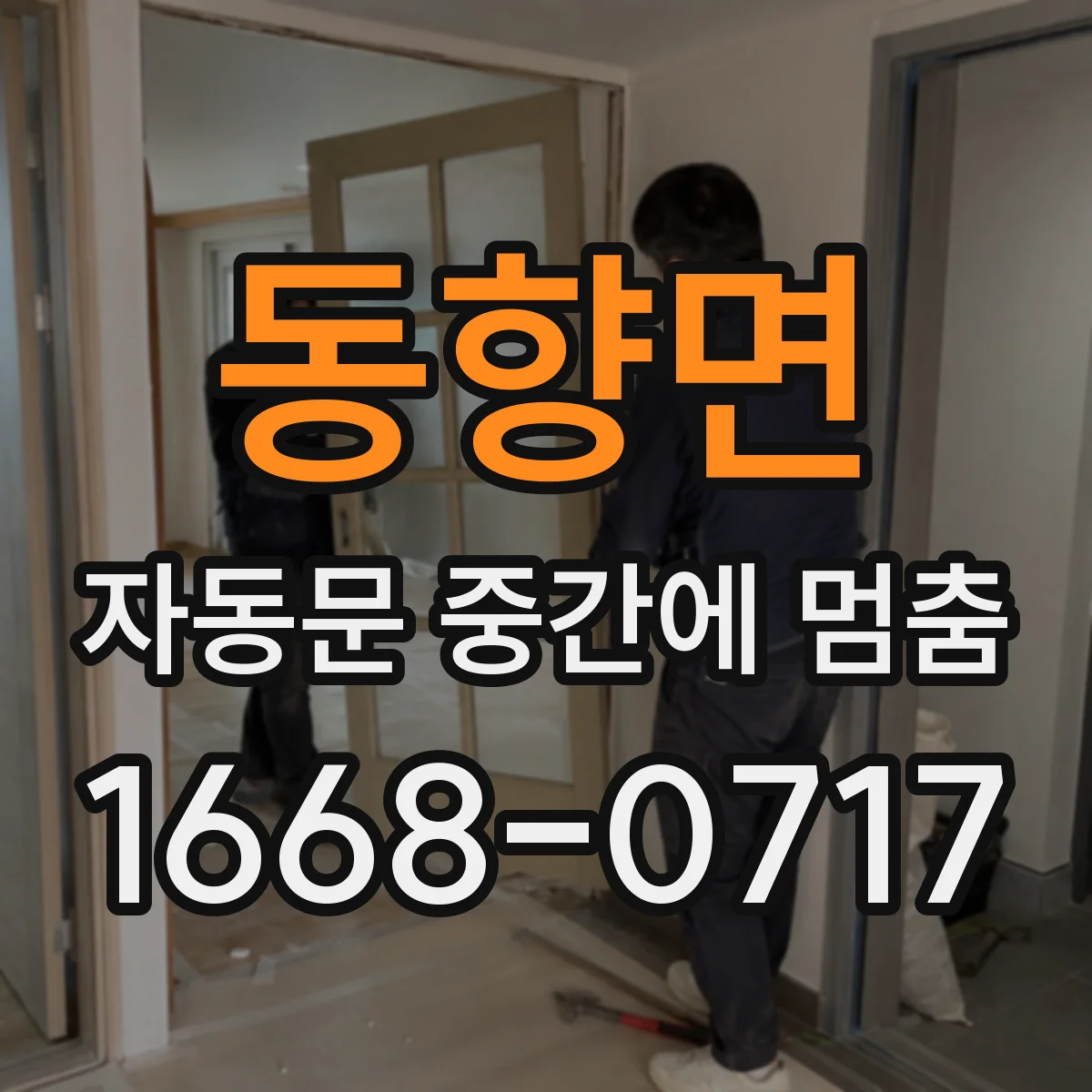 동향면 자동문 중간에 멈춤