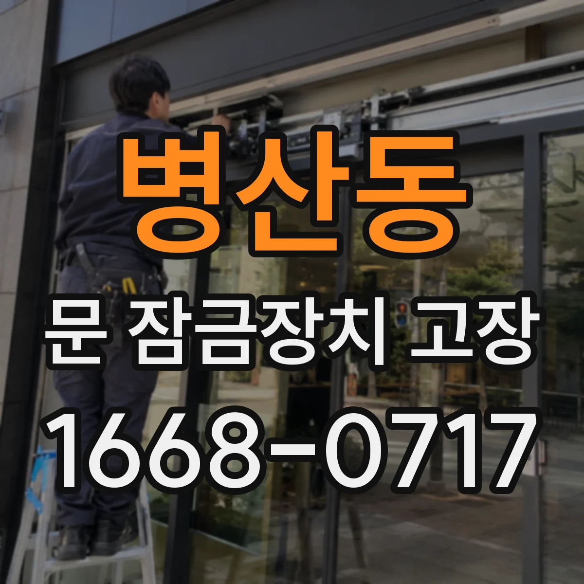 병산동 문 잠금장치 고장