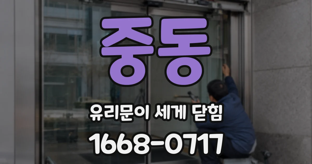 중동 유리문이 세게 닫힘