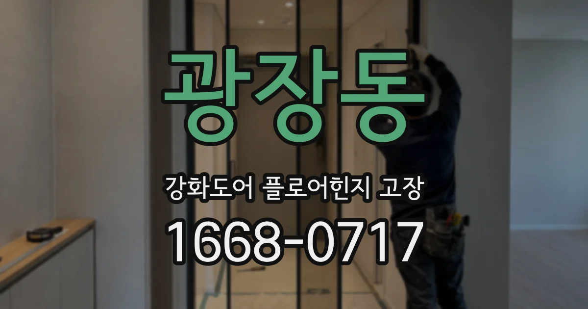 광장동 강화도어 플로어힌지 고장