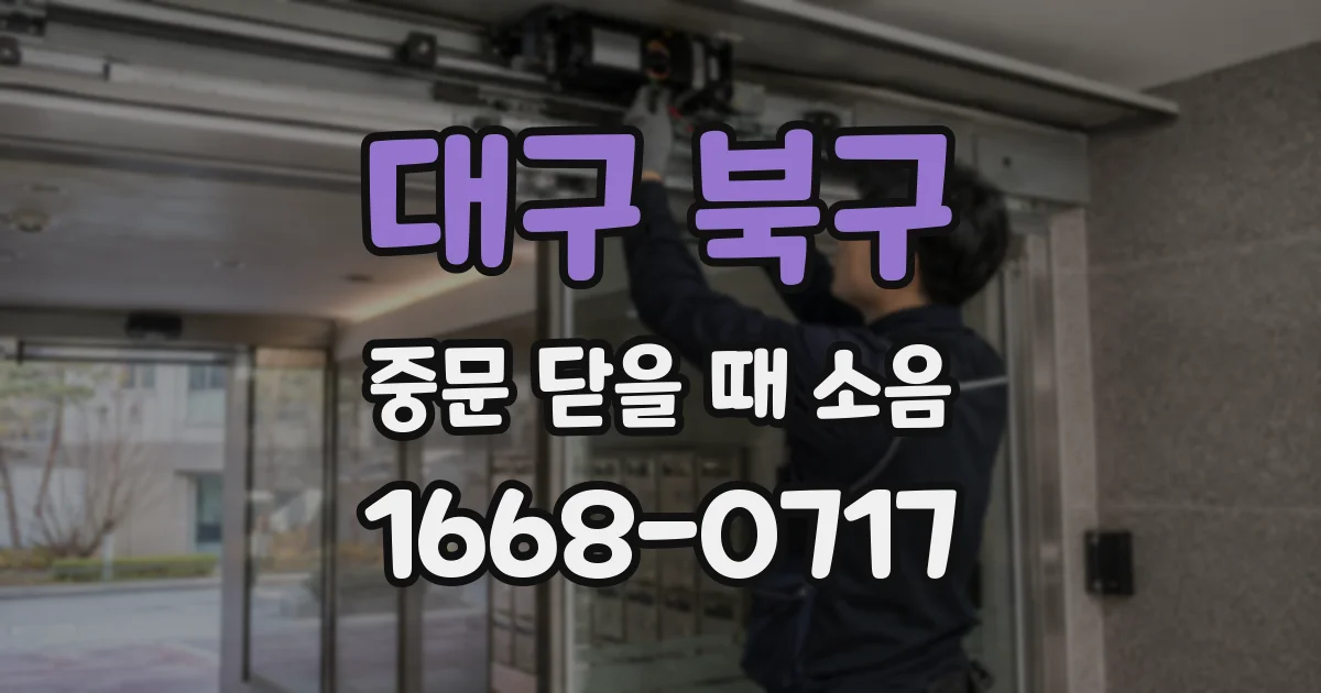 대구 북구 중문 닫을 때 소음