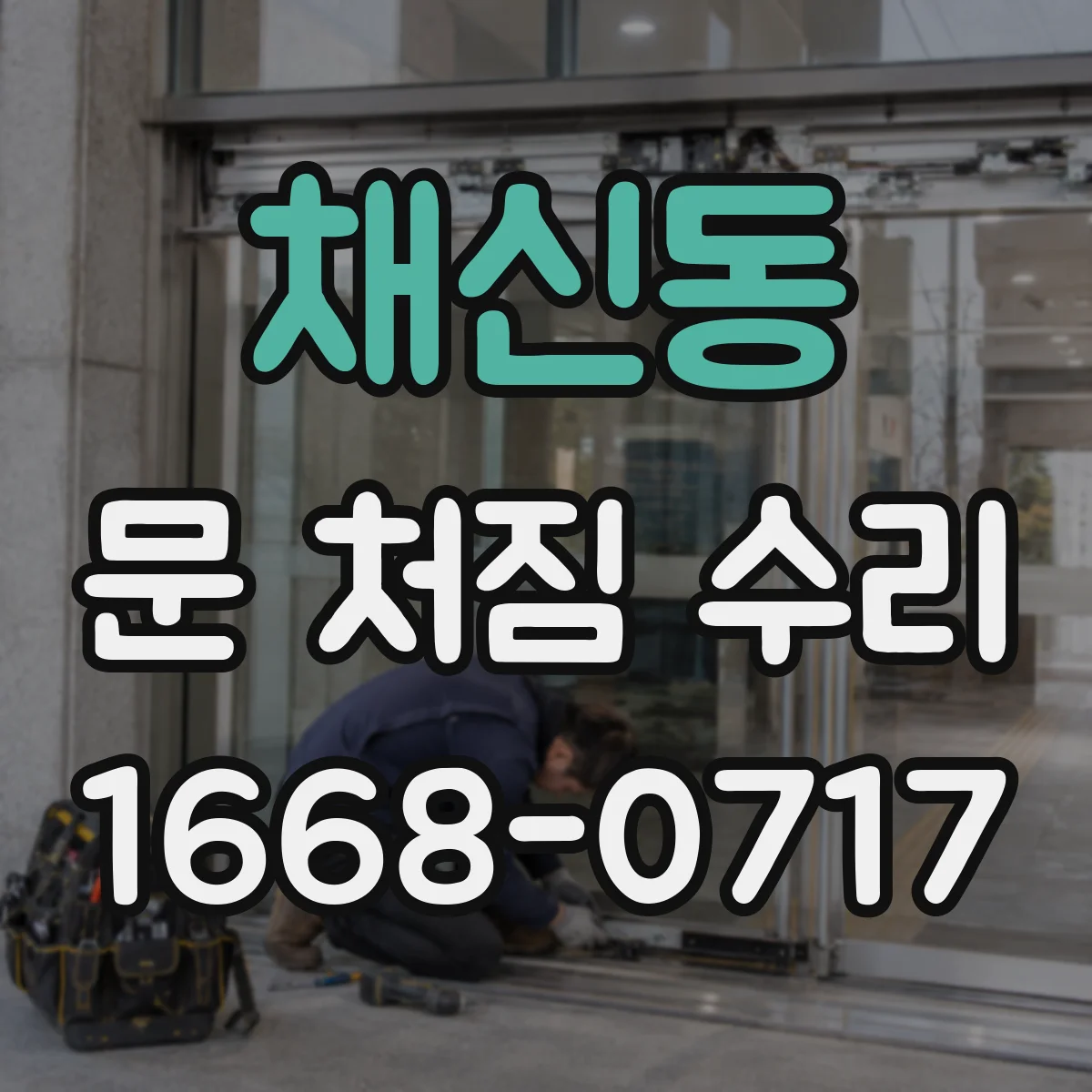 채신동 문 처짐 수리