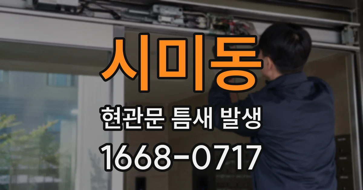 시미동 현관문 틈새 발생