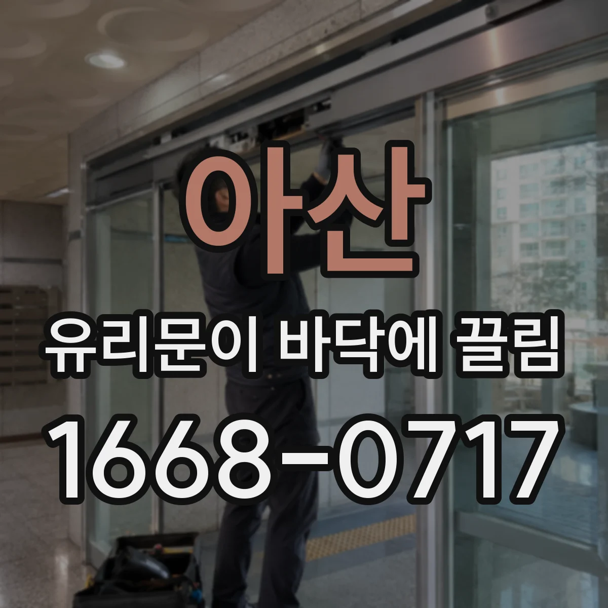 아산 유리문이 바닥에 끌림 바닥 수평 틀어짐 점검법