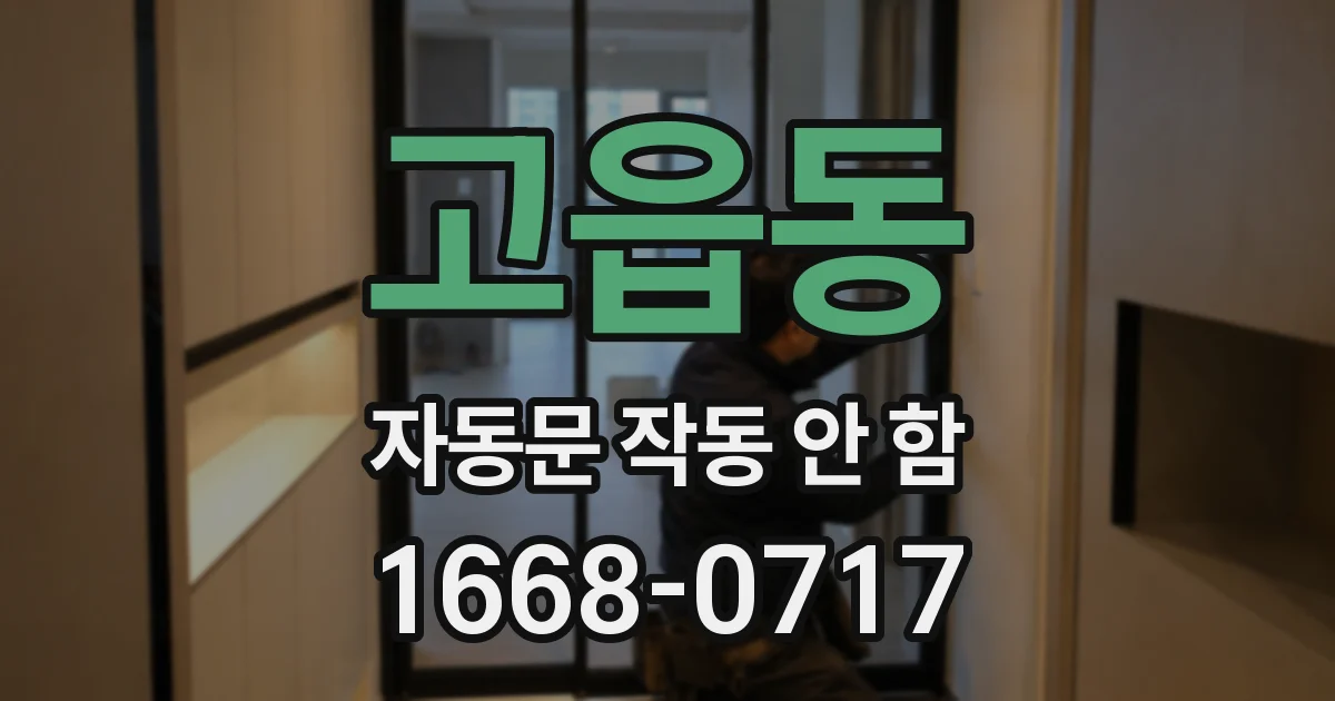 고읍동 자동문 작동 안 함