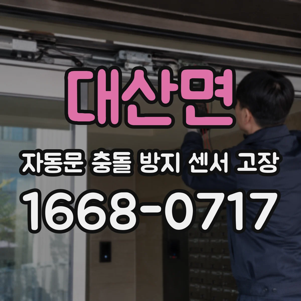 대산면 자동문 충돌 방지 센서 고장