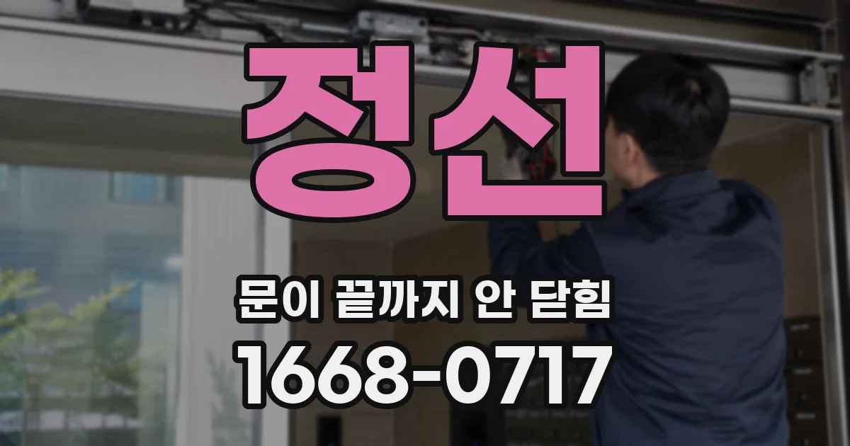 정선 문이 끝까지 안 닫힘
