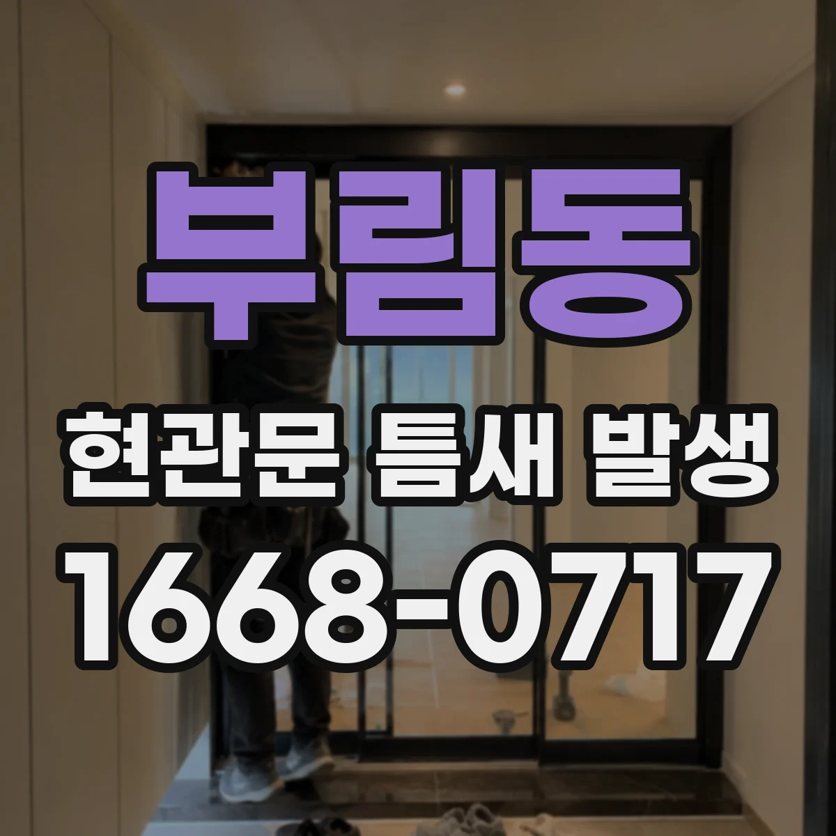 부림동 현관문 틈새 발생