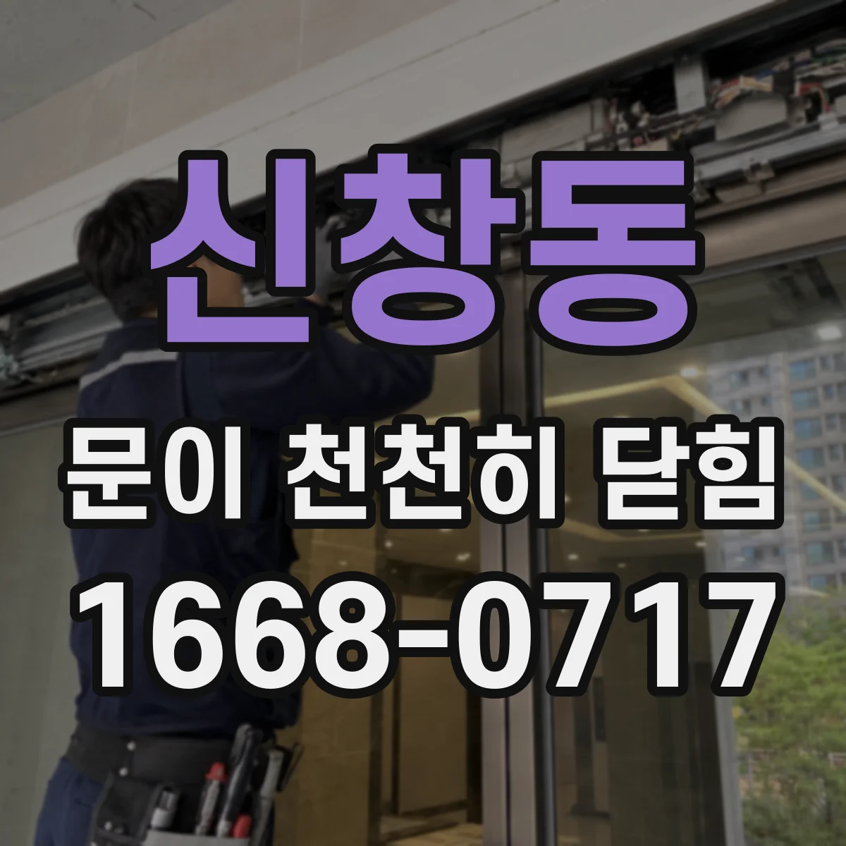 신창동 문이 천천히 닫힘