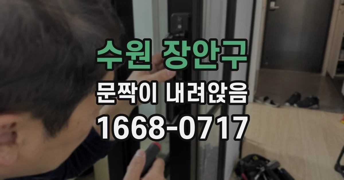 수원 장안구 문짝이 내려앉음