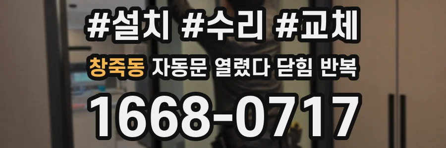 창죽동 자동문 열렸다 닫힘 반복 증상은 문이 열렸다가 즉시 닫혀 버리거나, 잠시 멈춘 뒤 다시 움직일 때 확인됩니다.