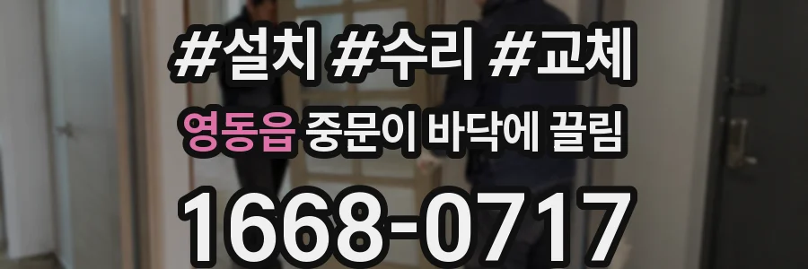 영동읍 중문이 바닥에 끌림