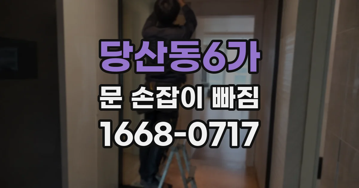 당산동6가 문 손잡이 빠짐