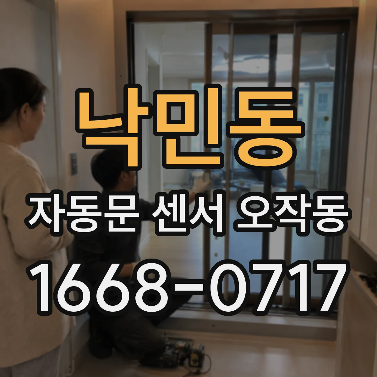 낙민동 자동문 센서 오작동
