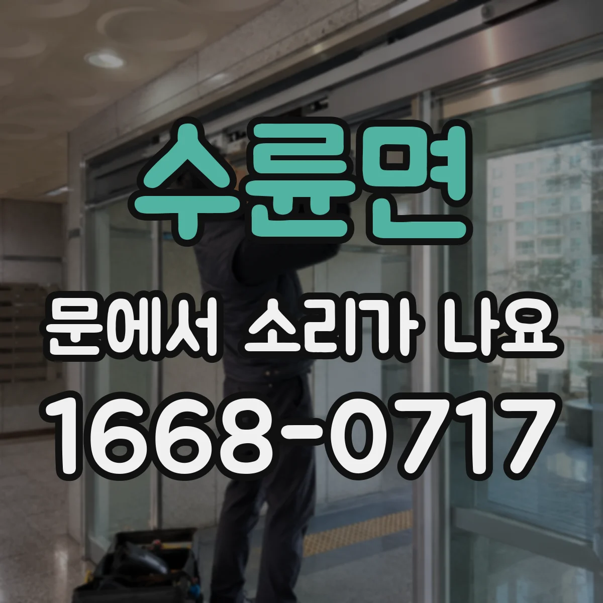 수륜면 문에서 소리가 나요