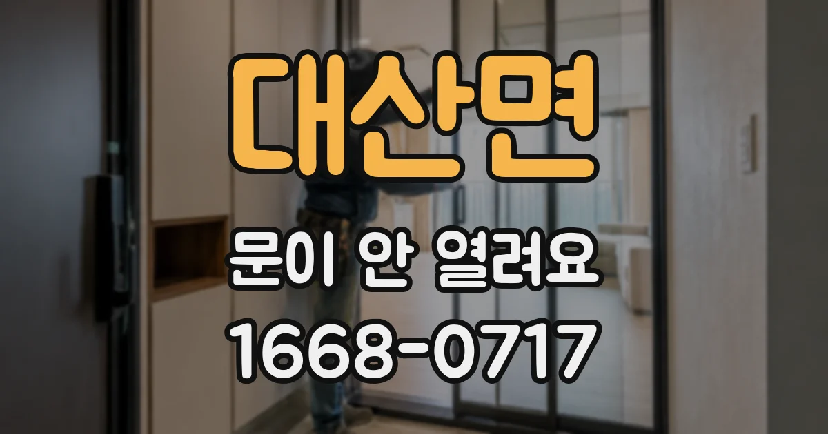 대산면 문이 안 열려요
