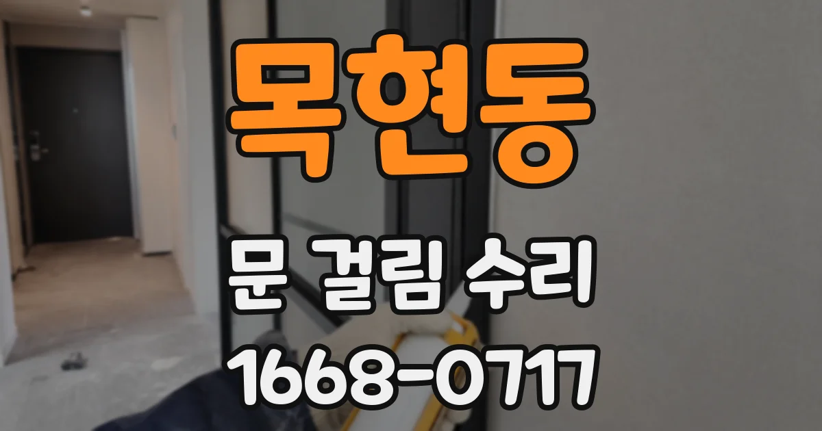 목현동 문 걸림 수리