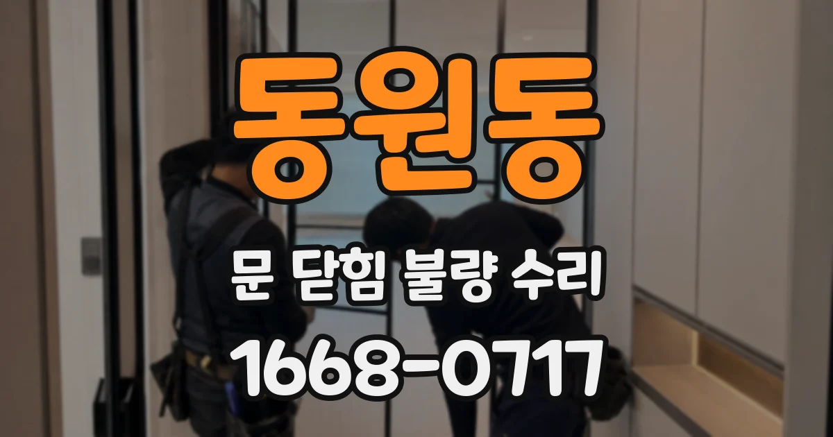 동원동 문 닫힘 불량 수리