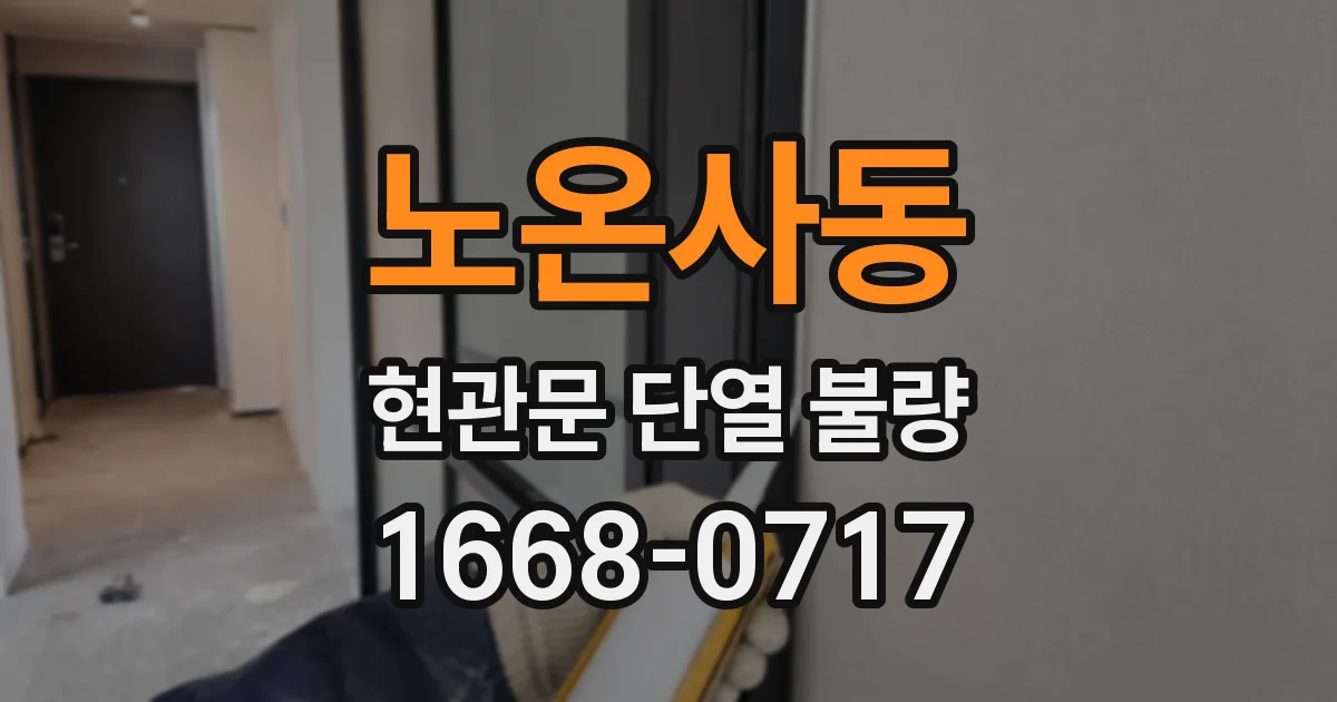 노온사동 현관문 단열 불량