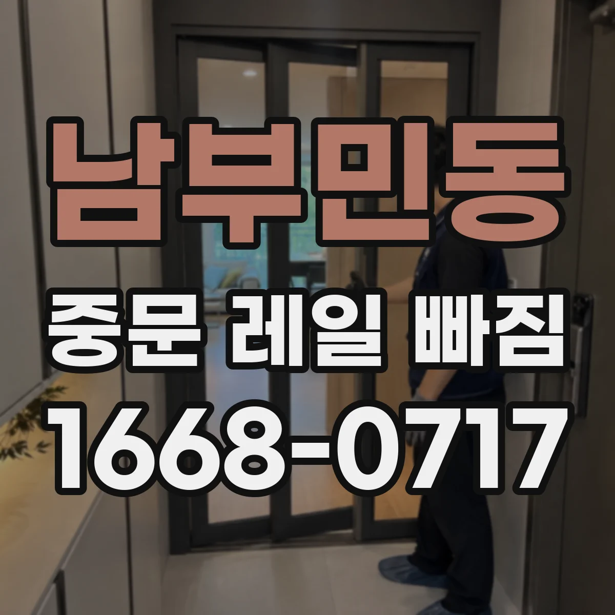남부민동 중문 레일 빠짐