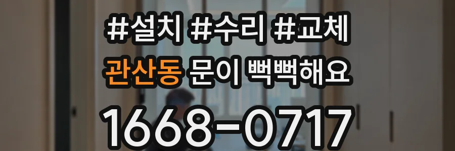 관산동 문이 뻑뻑해요