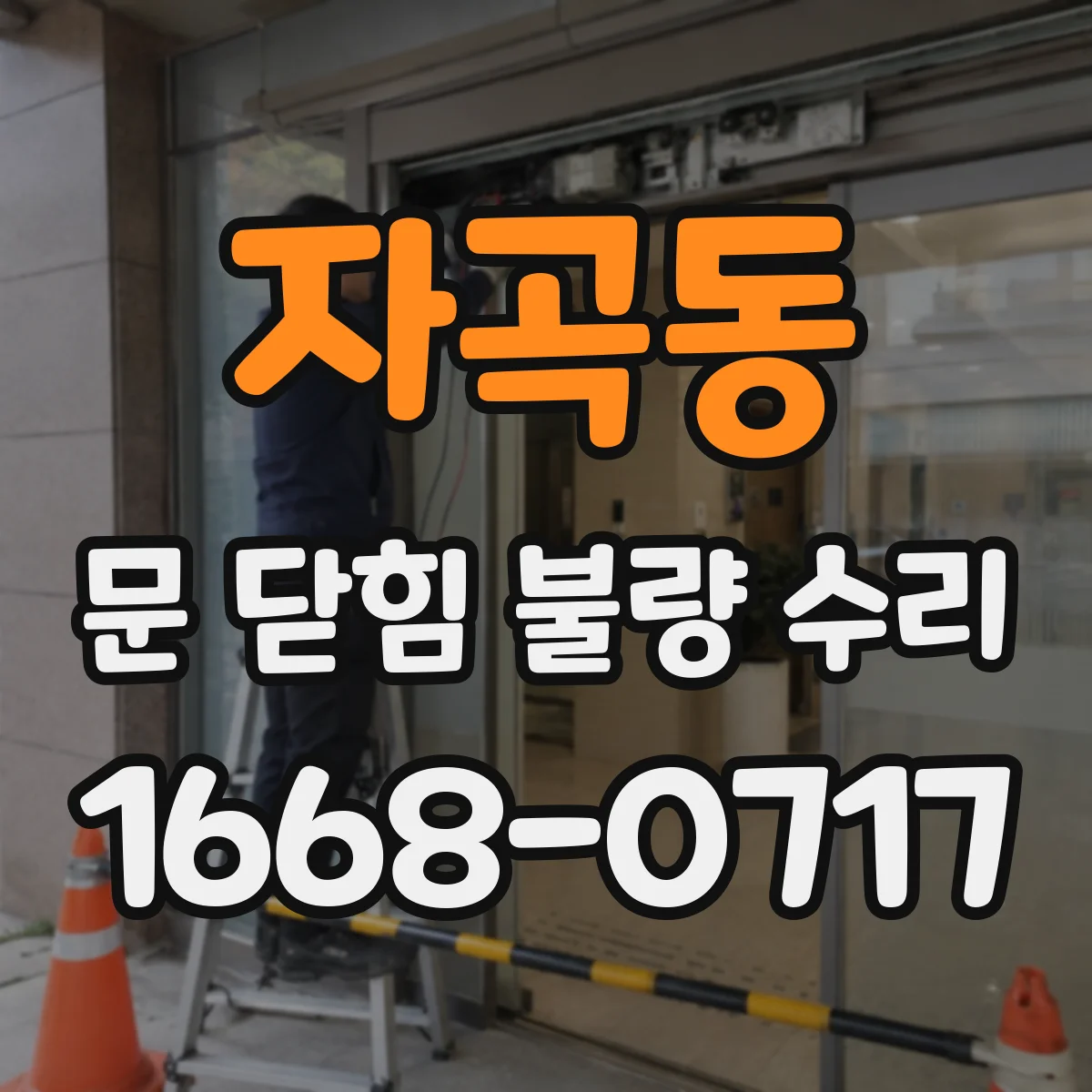 자곡동 문 닫힘 불량 수리