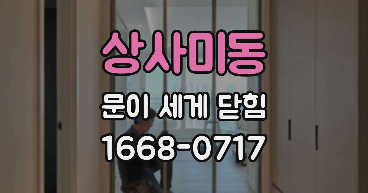 상사미동 문이 세게 닫힘