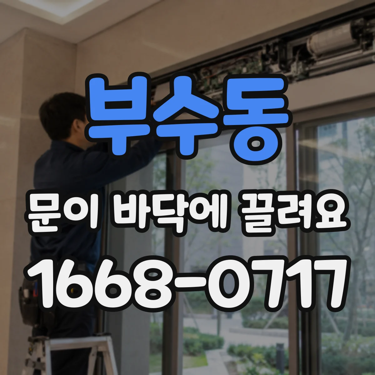 부수동 문이 바닥에 끌려요