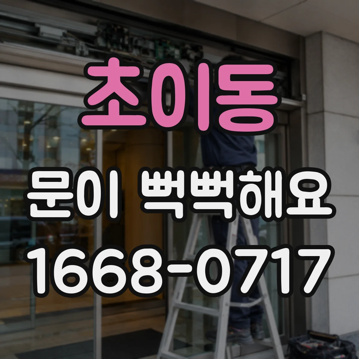 초이동 문이 뻑뻑해요