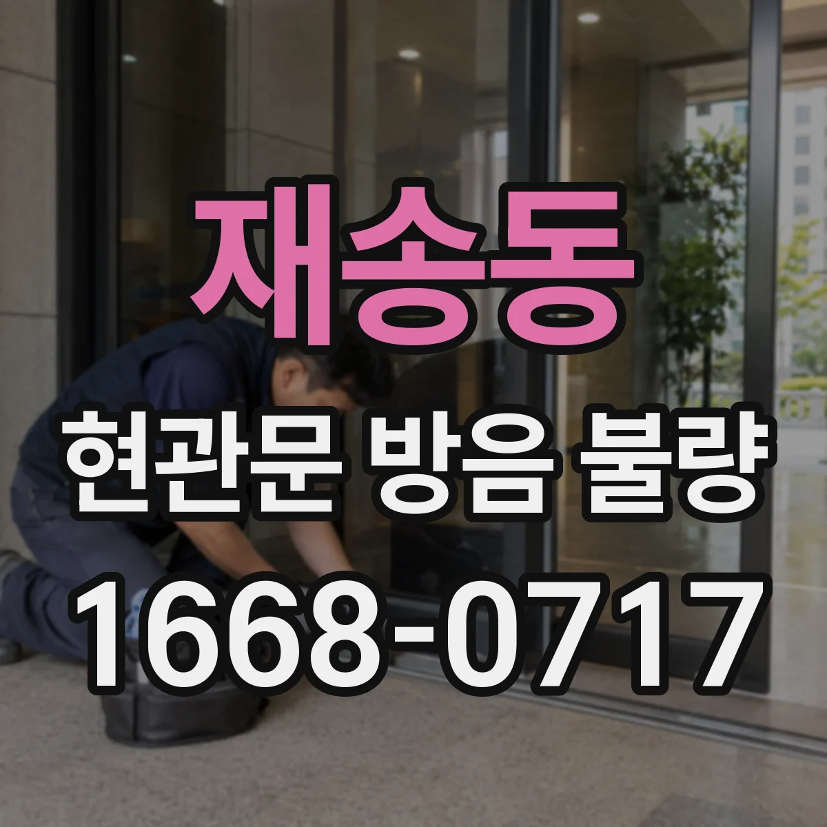 재송동 현관문 방음 불량