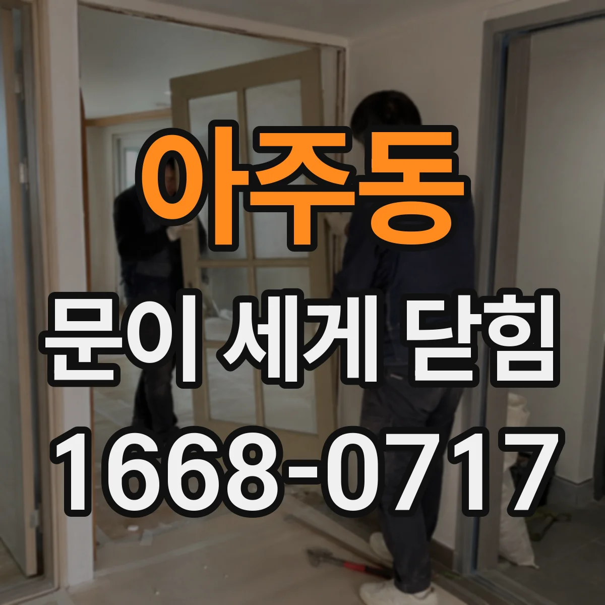 아주동 문이 세게 닫힘
