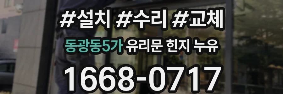 동광동5가 유리문 힌지 누유