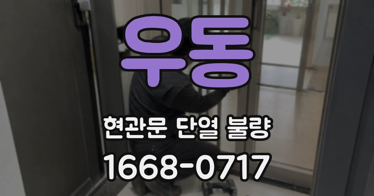우동 현관문 단열 불량