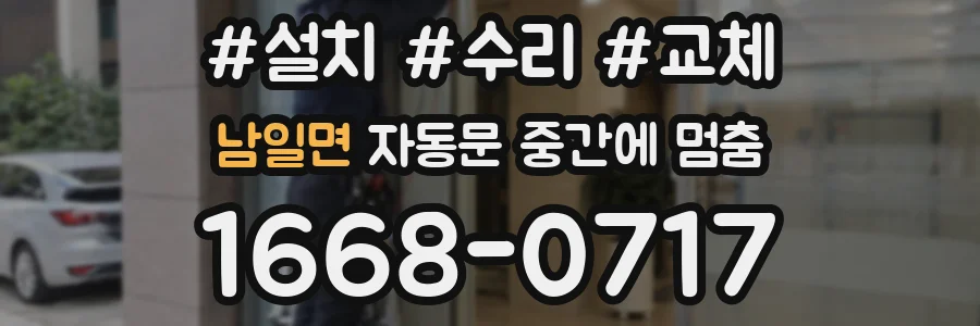 남일면 자동문 중간에 멈춤