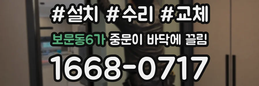 보문동6가 중문이 바닥에 끌림
