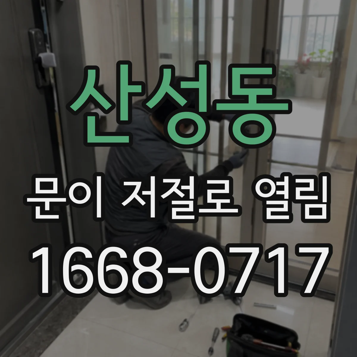 산성동 문이 저절로 열림