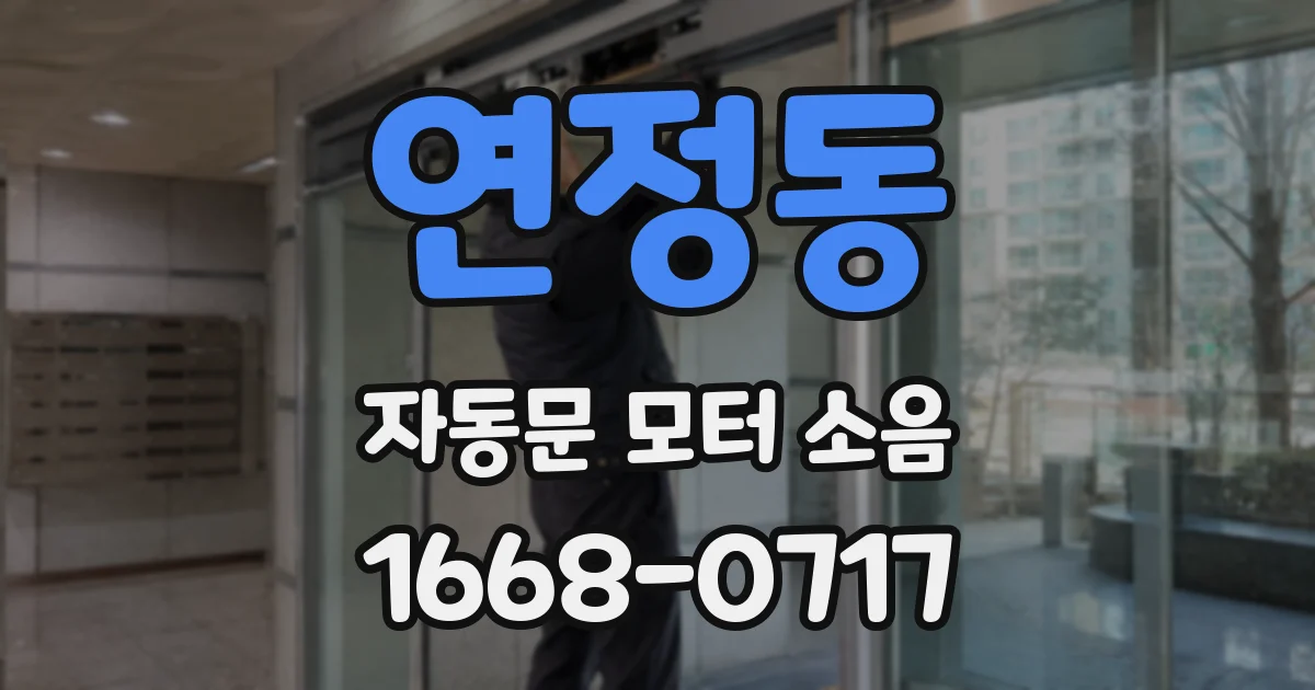 연정동 자동문 모터 소음