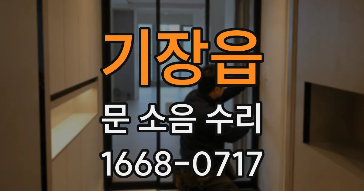 기장읍 문 소음 수리