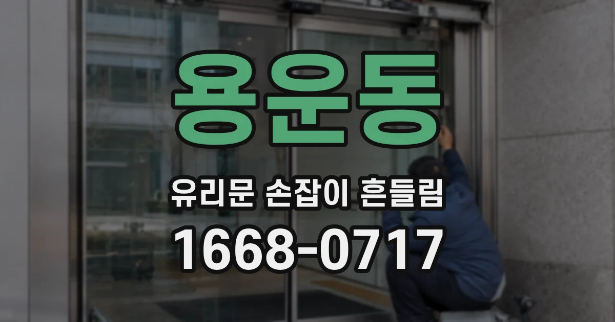 용운동 유리문 손잡이 흔들림