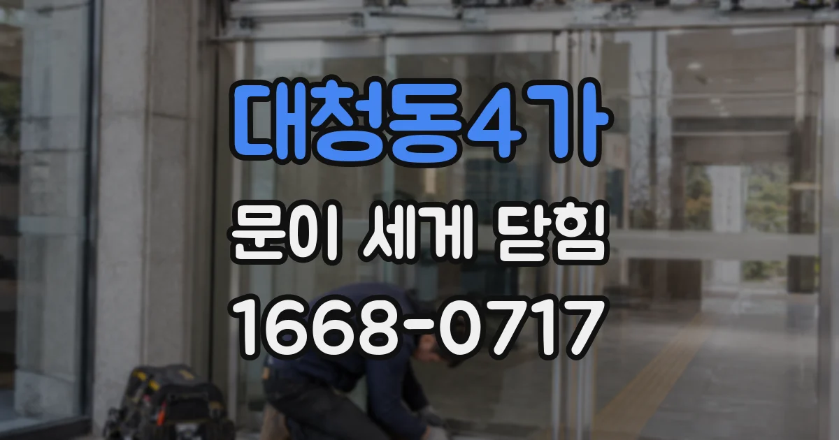 대청동4가 문이 세게 닫힘