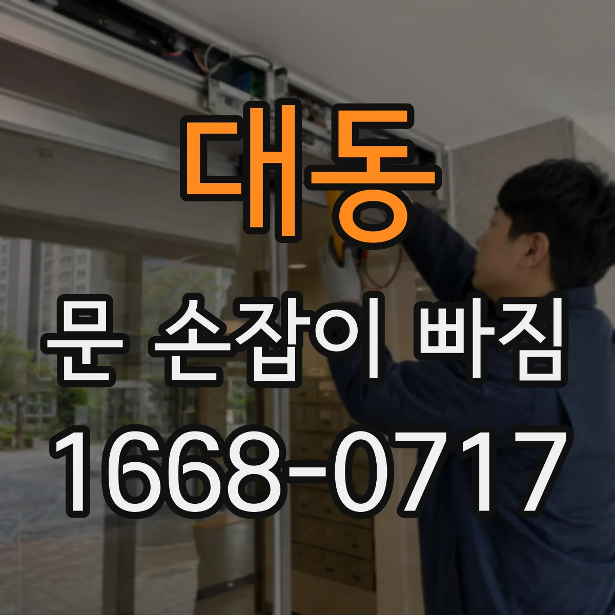 대동 문 손잡이 빠짐