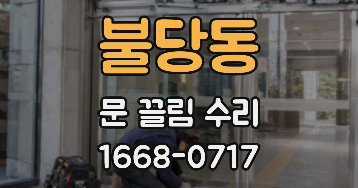 불당동 문 끌림 수리