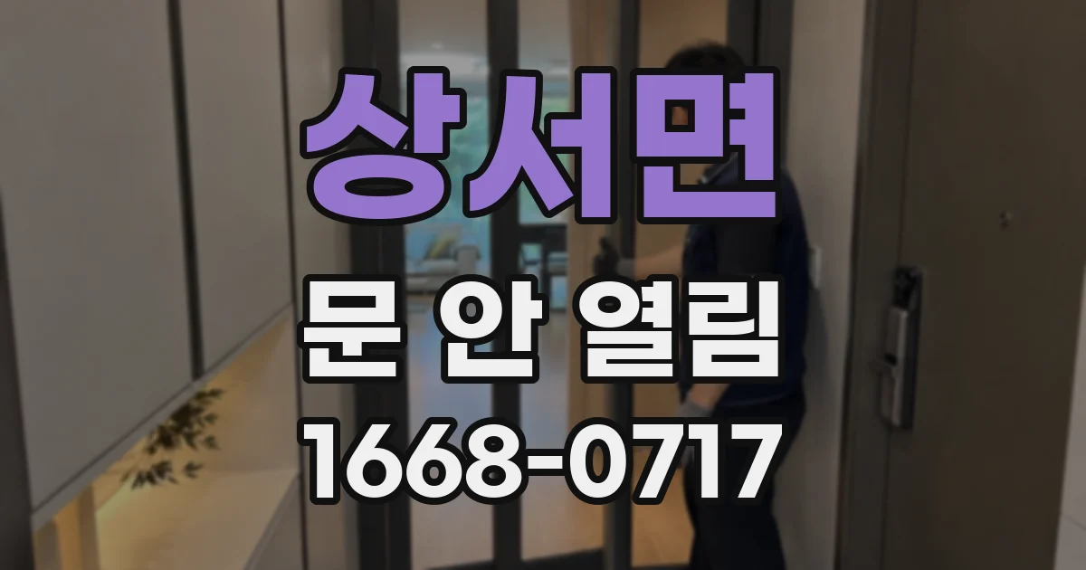 상서면 문 안 열림