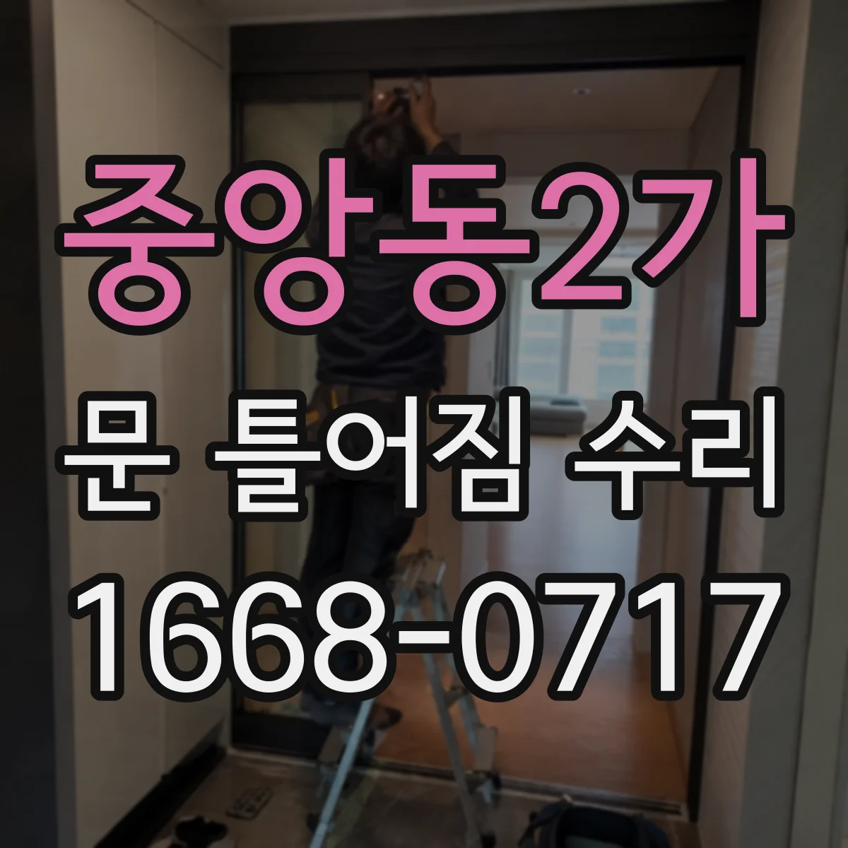 중앙동2가 문 틀어짐 수리