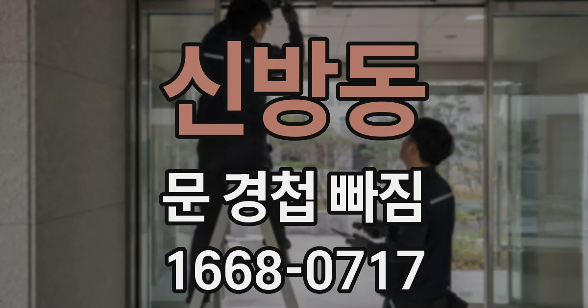 신방동 문 경첩 빠짐