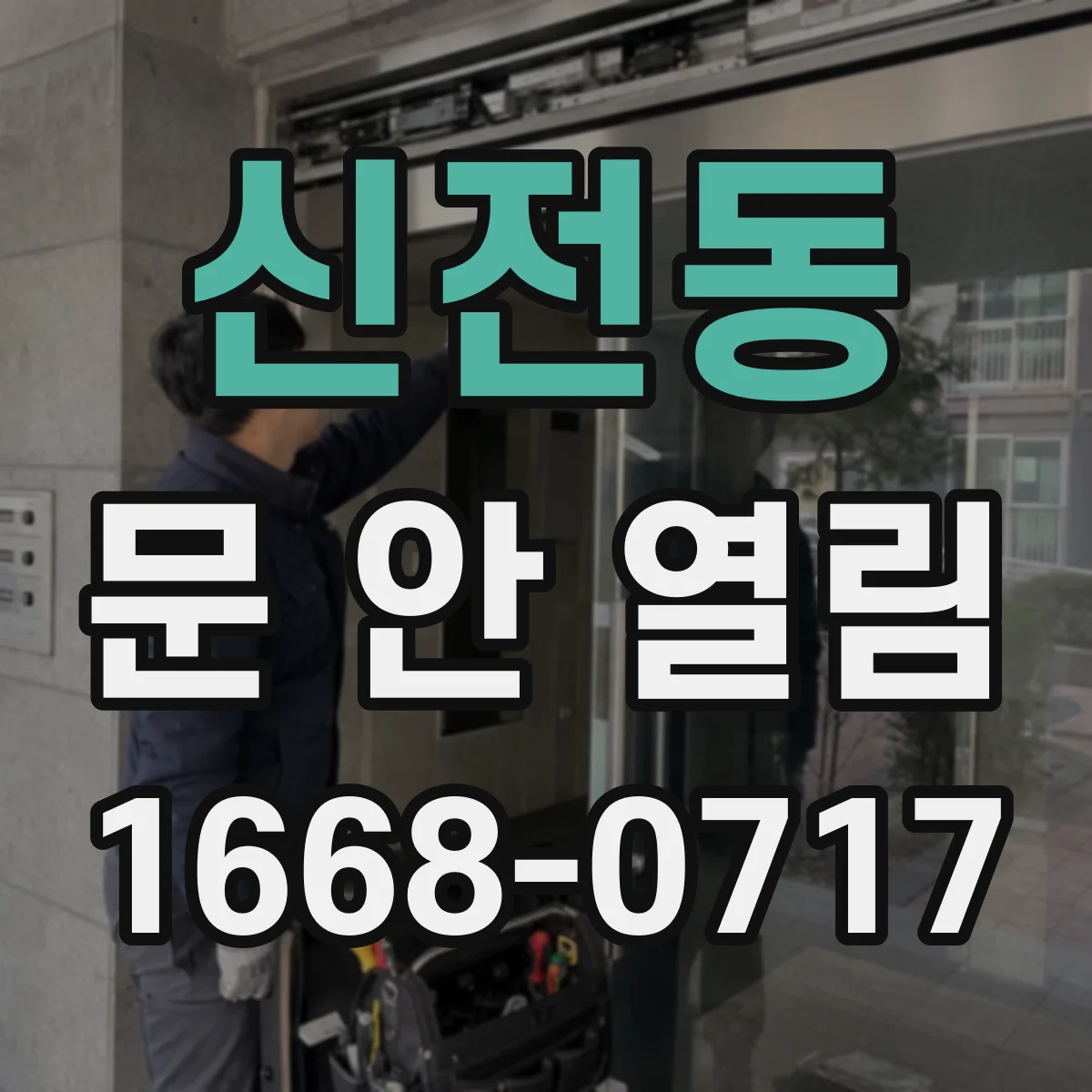 신전동 문 안 열림