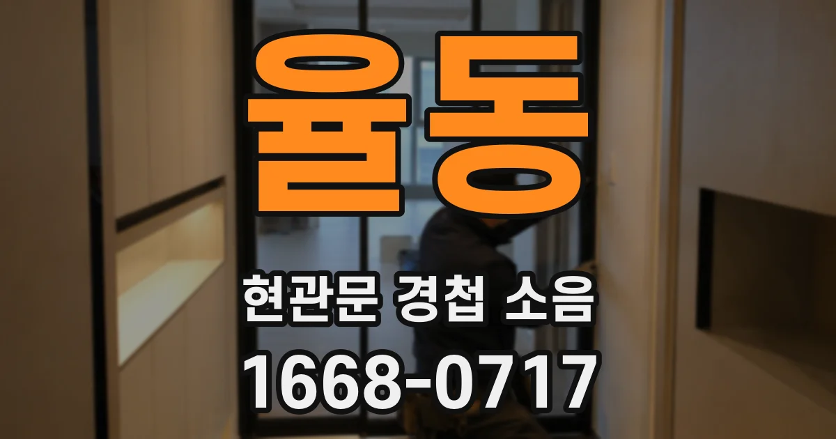 율동 현관문 경첩 소음
