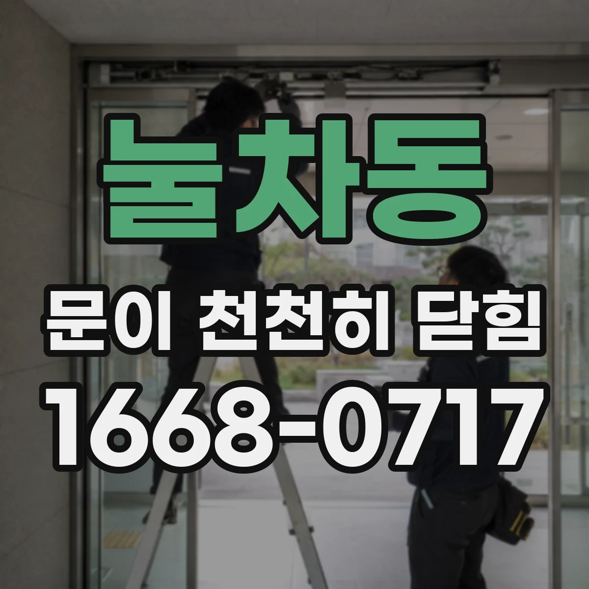 눌차동 문이 천천히 닫힘