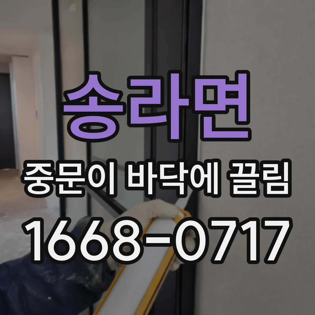 송라면 중문이 바닥에 끌림