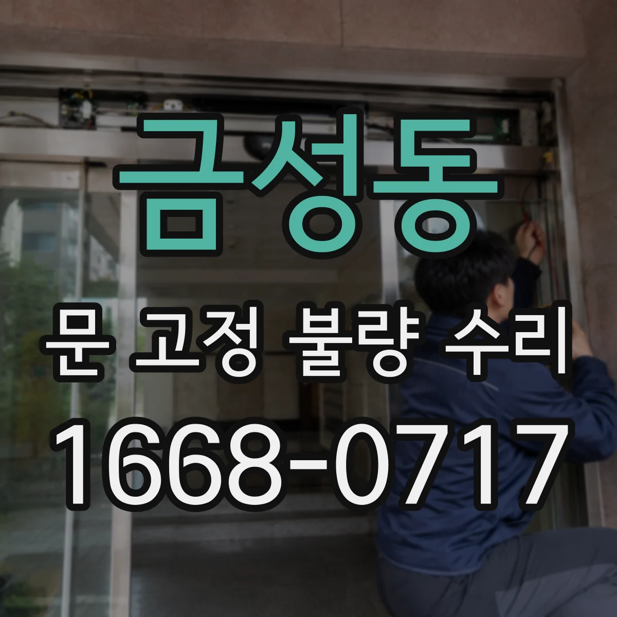 금성동 문 고정 불량 수리
